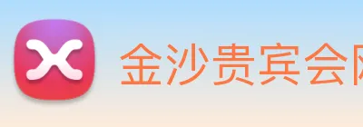 金沙贵宾会网站 logo